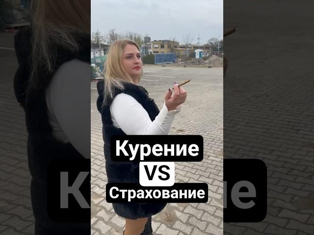 Курение и страховка  Секреты страхования в Германии
