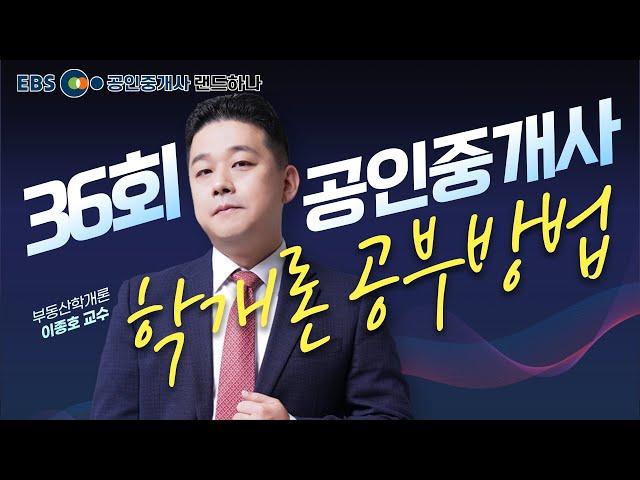 [EBS공인중개사] 36회 공인중개사 시험전망 OT｜부동산학개론｜이종호 (공인중개사)(랜드하나)