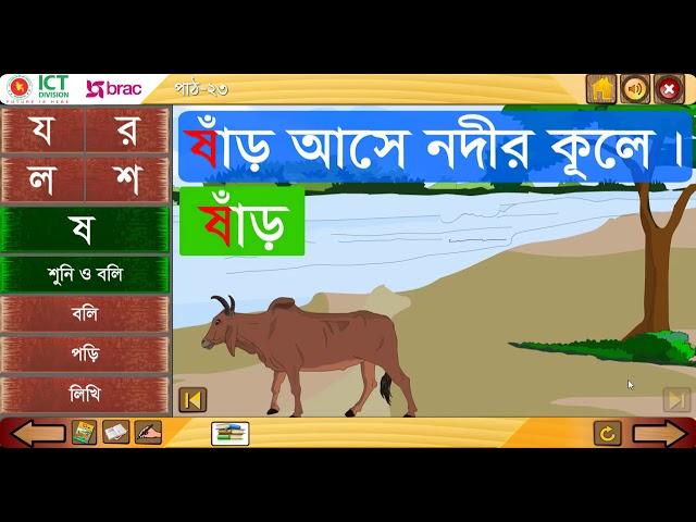 পাঠ ২৩- বর্ণ শিখিঃ য র ল শ ষ