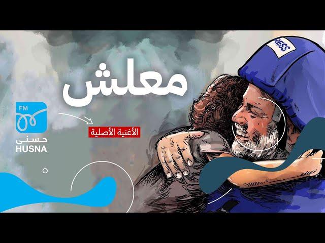 معلش كله فدا فلسطين | إذاعة حسنى