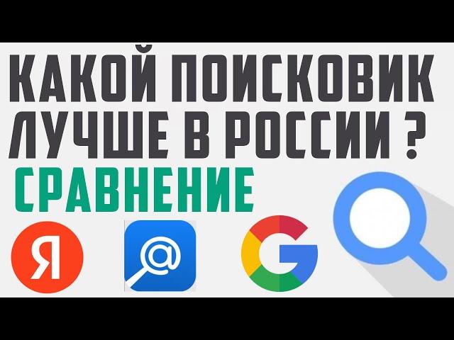 Какой самый лучший поиск в России.  Лучшие поисковики в рф. Как работает поиск.