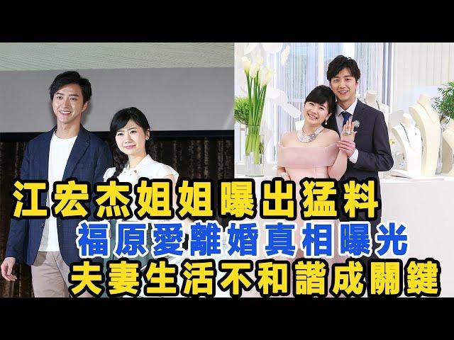 江宏杰姐姐曝出猛料！福原愛離婚真相曝光，夫妻生活不和諧成關鍵，與第三者無關！數個超能力