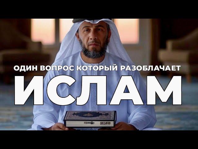 УРОКИ ЖИЗНИ «Один вопрос, который разоблачает ислам как ложную религию» Пастор Андрей Шаповалов