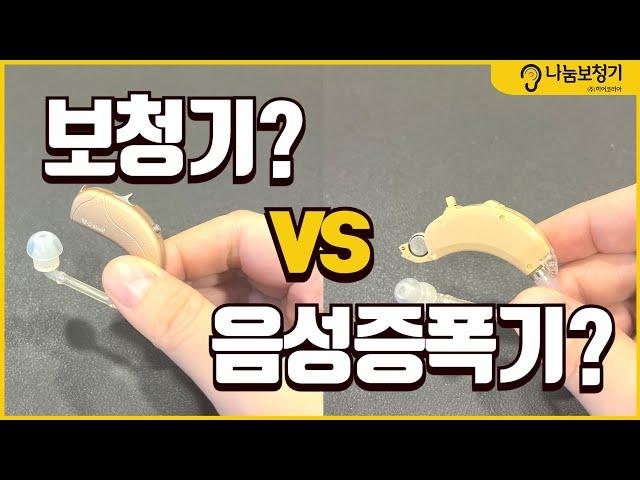 보청기 대신 음성증폭기?