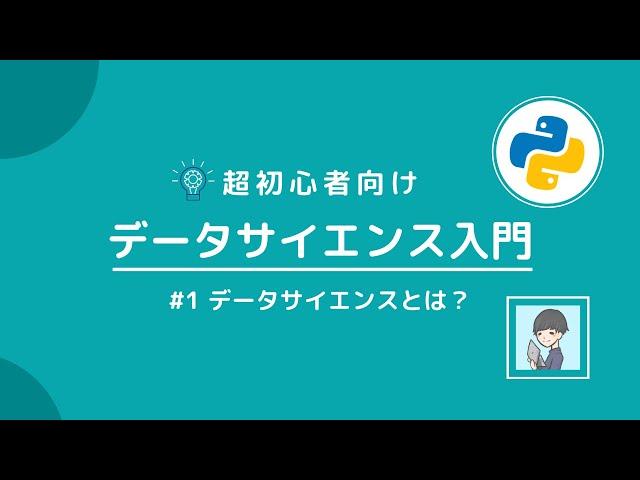 【Python×データサイエンス入門①】データサイエンスとは？必要なスキルと7つの流れを解説【超初心者向け】