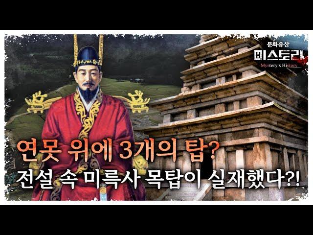 전설이 실재했다?! 연못 위에 세운 미륵사 목탑의 비밀은 과연?(ENG SUB)