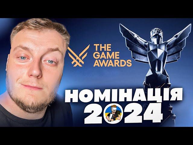 ДИВИМОСЬ ПРЕЗЕНТАЦІЮ УКРАЇНСЬКОЮ  - НОМІНАНТИ THE GAME AWARDS 2024 