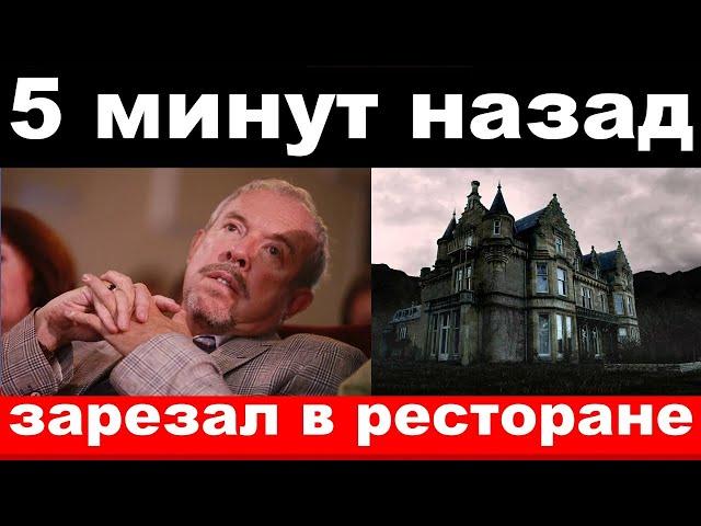 5 минут назад /чп, зарезал в ресторане / Макаревич,новости комитета Михалкова