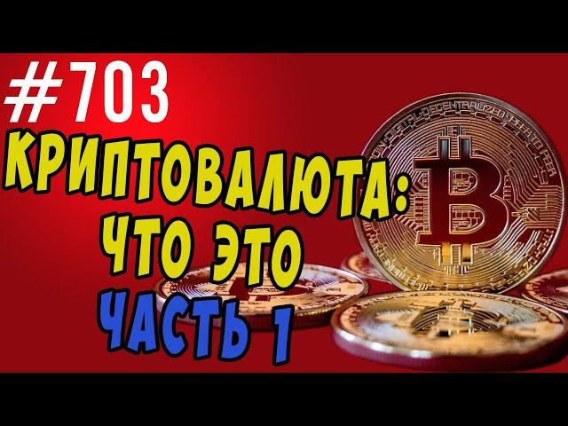 Криптовалюта и биткоин. Ликбез Часть I. Простыми словами