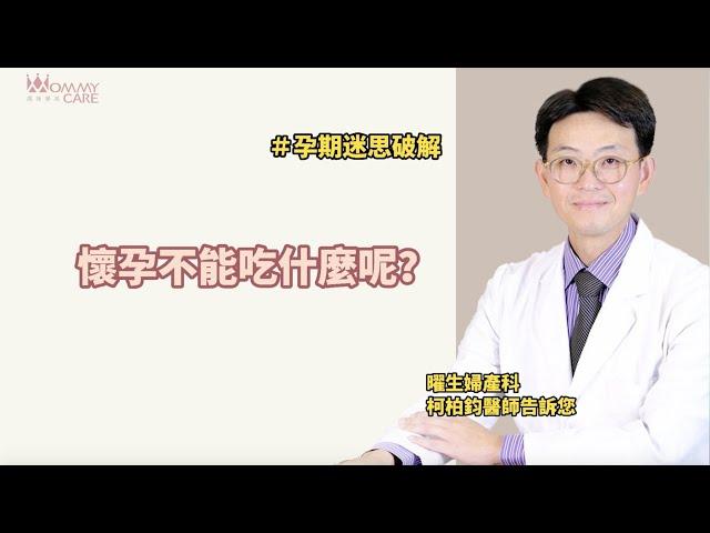 【孕前注意】懷孕不能吃什麼呢？| 媽咪學苑 | 曜生婦產科 柯柏均醫師