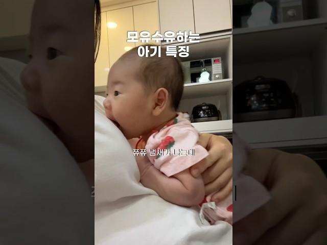 ⭐️240만회⭐모유수유 하는 아기들 특징 #육아 #신생아