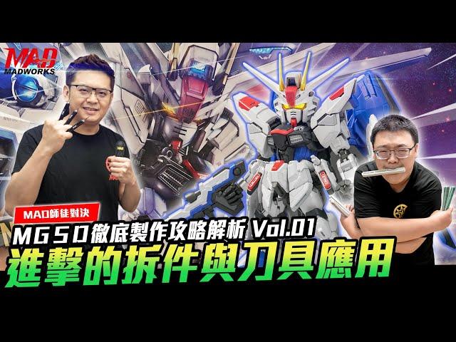 (English subtitles MGSD FREEDOM GUNDAM)MAD產品應用攻略之師徒對決-MGSD自由鋼彈徹底製作攻略解析 Vol.01:進擊的無縫拆件與刀具應用!!