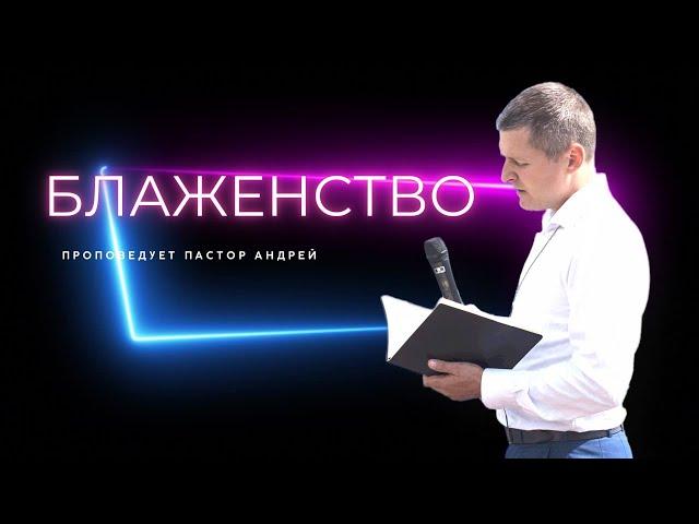 Призванные Христом (г.Евпатория) - Блаженство
