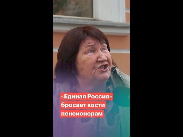 «Единая Россия» бросает кости пенсионерам