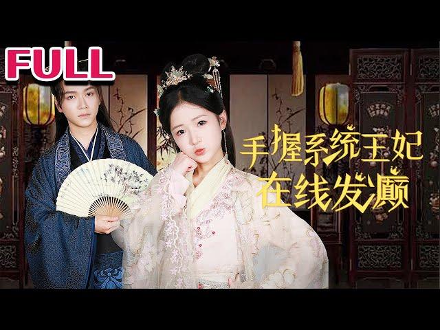 全集《手握系统王妃在线发癫》#nmzl#瑪麗蘇#短劇推薦#霸总 #江山