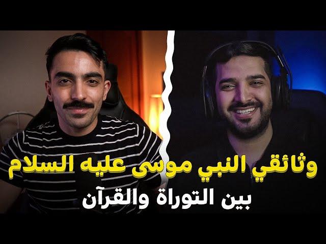 وثائقي موسى عليه السلام بين التوراة والقرآن مع سلطان الموسى | سواليف