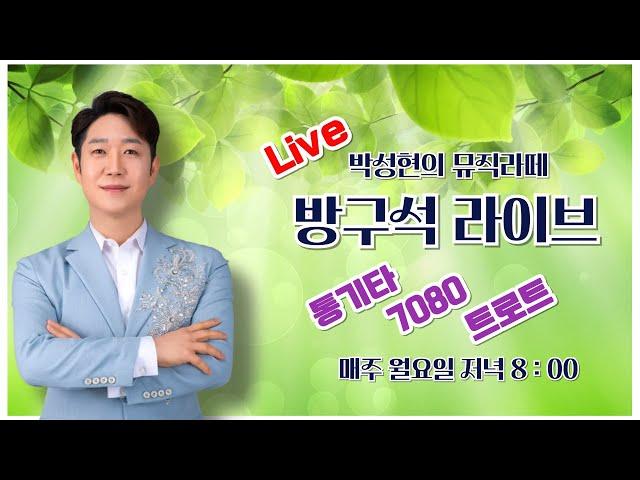 가수박성현의 뮤직라떼  방구석 버스킹 라이브 #박성현 #꽃길인생 #트로트 #미스터트롯 #버스킹 #통기타 #7080 #통기타라이브