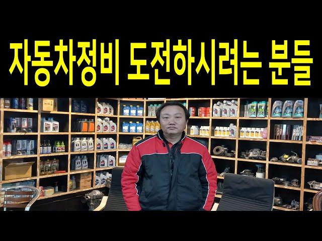 자동차정비 시작하려는 분들 꼭 영상 시청해 보세요