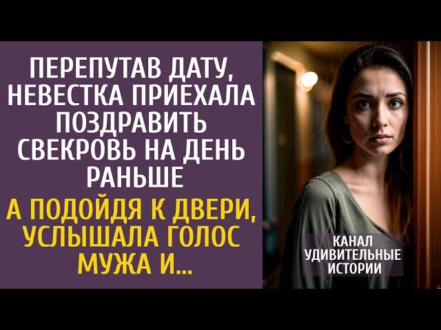 Перепутав дату, невестка приехала поздравить свекровь на день раньше… А услышав голос мужа…