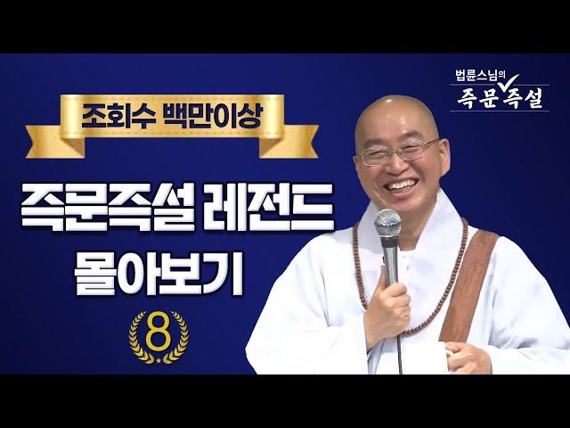 조회수 백만이상 즉문즉설 레전드 몰아보기 #8