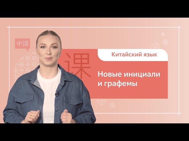 Китайский язык. 1 ступень. Урок 7. Новые инициали и графемы