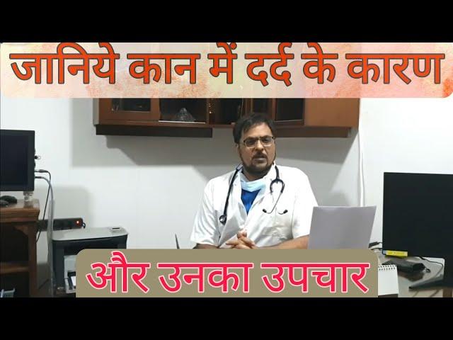 ENT #1: कान दर्द होने के कारण एवं उनका साधारणतः उपचार | Common causes of ear pain and it's treatment