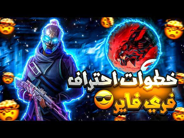 كيف تصبح محترف في فري فاير | مستر ويكا