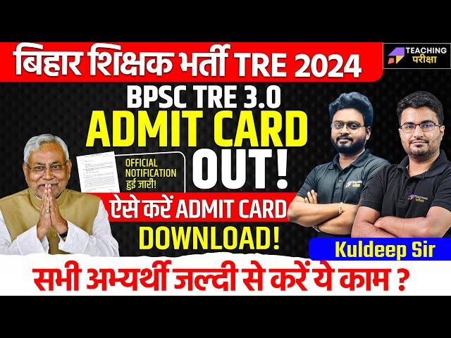 BPSC TRE 3.0 Admit Card Out | BPSC TRE 3.0 Latest News Today | How to Download BPSC TRE 3 Admit Card