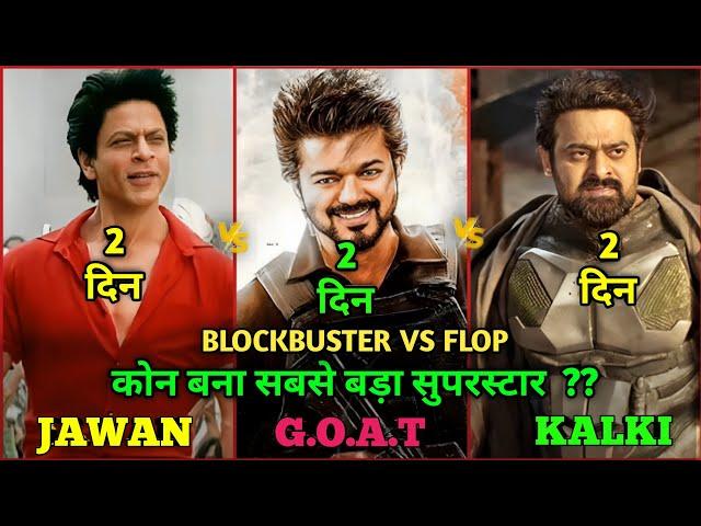 The Goat Box Office Collection, The Goat Vs Kalki Vs Jawan Comparison, Thalapathy Vijay,Prabhas, Srk