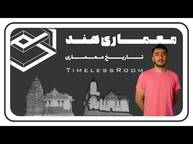 تاریخ معماری │ معماری هند