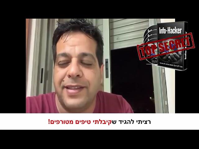 איך ליצור קורס דיגיטלי מאפס - ארז גלעד ממליץ על קורס אינפו האקר של ברנרד מזל טוב