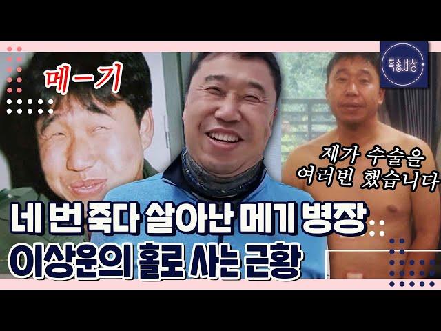 [특종세상][FULL영상] 네 번 죽다 살아난 메기 병장 이상운 홀로 사는 근황｜MBN 200501 방송