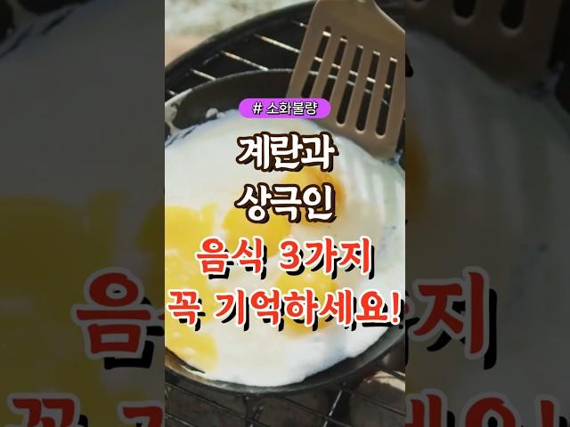 계란과 상극인 음식 3가지 꼭 기억하세요!  #건강#건강팁#건강식#건강식단#건강음식