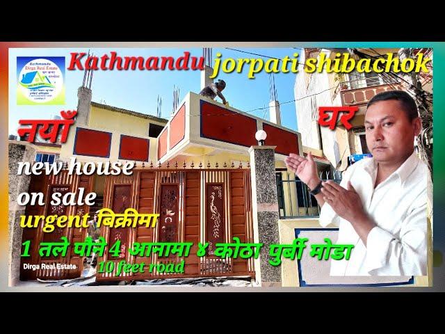 #Kathmandu #jorpati #shibachok १ तले नयाँ #घर बिक्रीमा ४ कोठा 3.75 आनामा रहेकोछ new #house on #sale