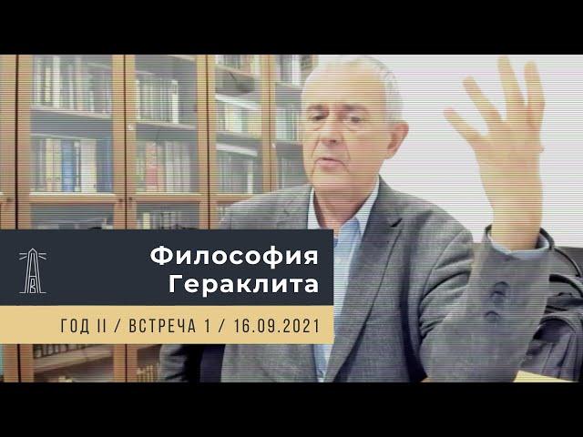 А.В. Лебедев «Философия Гераклита» Встреча 1 (16.09.2021)