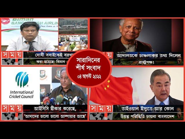 Exclusive:বিরতিহীন সারাদিনের শীর্ষ সংবাদ | ০৪ আগস্ট ২০২২ | Top News of The Day | Somoy TV