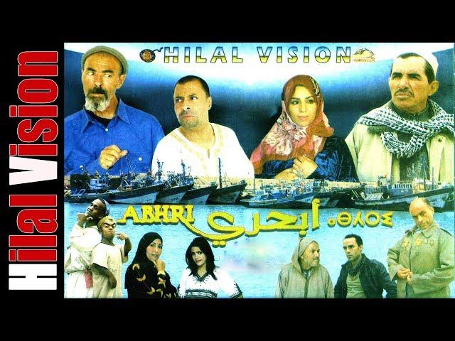 الفيلم المغربي الرائع (أبحري) فيلم فكاهي درامي كامل Aflam Hilal Vision | FILM ABHRI COMPLET