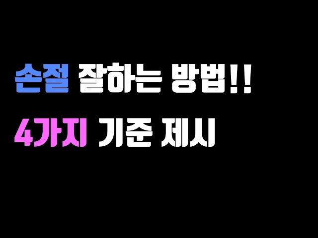 [주식강의] 손절매 잘하는 방법 현실적인 기준 제시