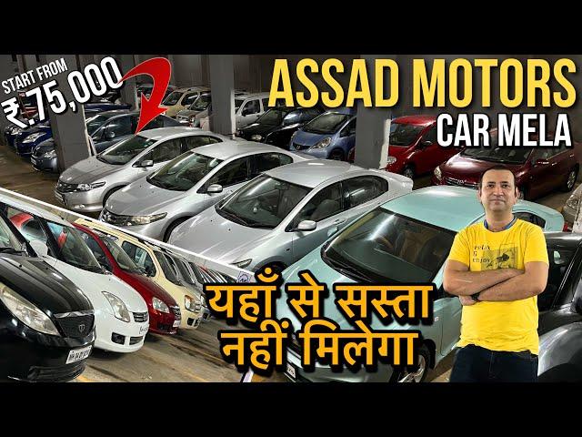 100+ Cars under 2 Lakh|Cheapest Second hand cars in Mumbai |Used cars For sale|Assad motors