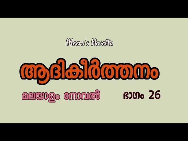 ആദികീര്‍ത്തനം AADHIKEERTHANAM Part 26 മലയാളം നോവല്‍ Malayalam Novel @MeerasNovella #life #love