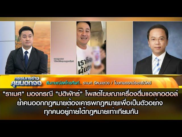 "ราเมศ" มองกรณี ปดิพัทธ์ โพสต์เครื่องดื่มแอลกอฮอล์ ย้ำคนออกกฎหมายต้องเคารพกฎหมายเพื่อเป็นตัวอย่าง