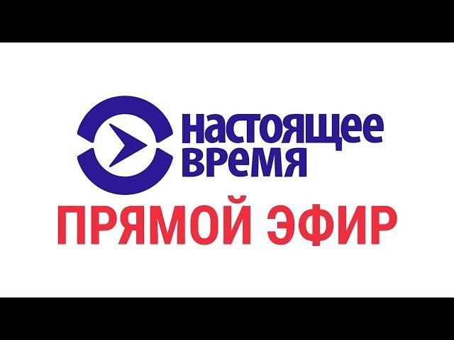 Прямой эфир телеканала Настоящее Время