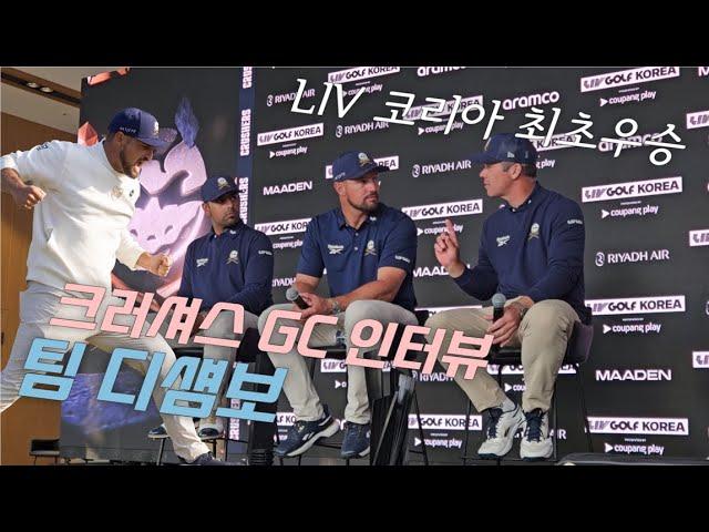 팀 디섐보! 크러셔스 GC 우승 인터뷰｜현장스케치｜민학수의 All That Golf