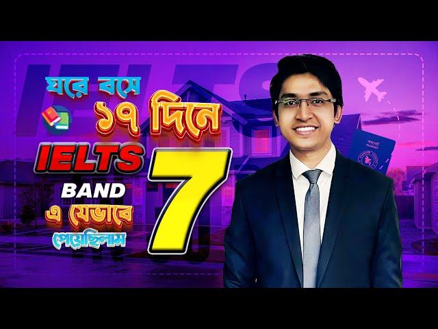 মাত্র ১৭ দিনে কিভাবে IELTS এর preparation নিয়েছিলাম ! IELTS | Higher Study |