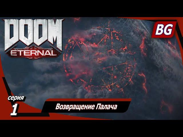 Doom Eternal ▶ Прохождение №1 ▶ Возвращение Палача