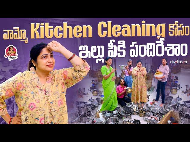 వామ్మో కిచెన్ Cleaning కోసం ఇల్లు పీకి పందిరేశాం || Haritha Jackie | Haritha Jackie Vlogs | Strikers