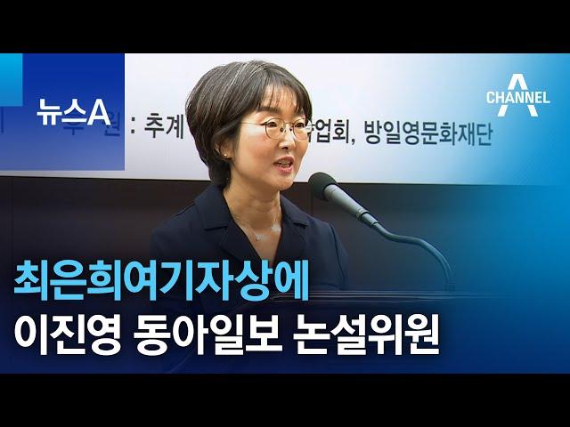 최은희여기자상에 이진영 동아일보 논설위원 | 뉴스A