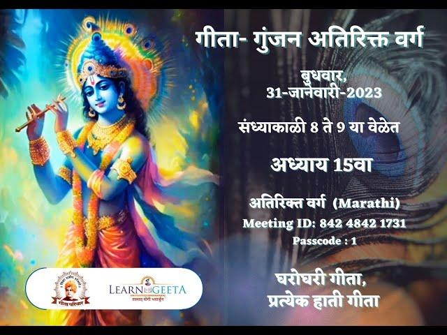 Gita Gunjan Extra Class - 15th Chapter (MARATHI)