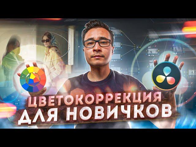 Как красить ВИДЕО? Основы ЦВЕТОКОРРЕКЦИИ в Davinci Resolve 17 | Полный ГАЙД по вкладке COLOR