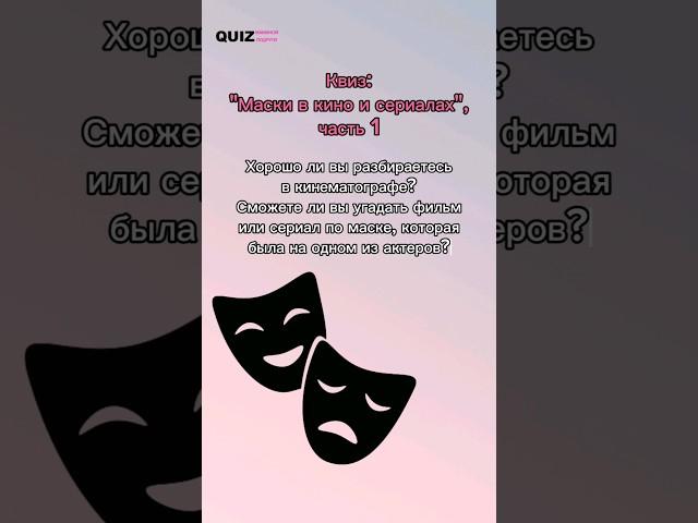 Угадай фильм по маске героя. #quiz #викторина #квизонлайн #квиз #фильмы #cinema #кино #игра #маска